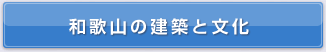 和歌山の建築と文化