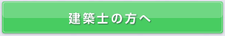 建築士の方へ