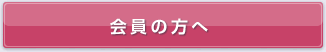 会員の方へ