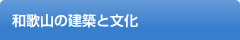 和歌山の建築と文化