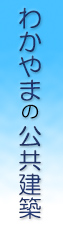 わかやまの公共建築