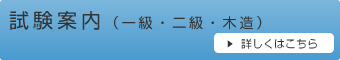 試験案内（一級・二級・木造）はこちら