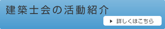 建築士会の活動紹介はこちら