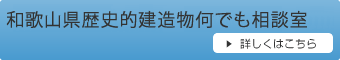 和歌山県歴史的建造物何でも相談室