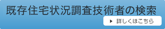 既存住宅状況調査技術者の検索