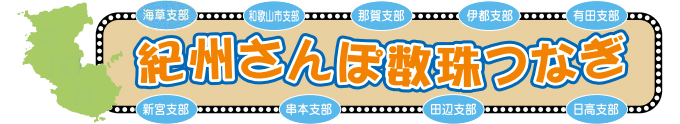 紀州さんぽ数珠つなぎ