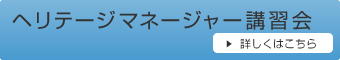 ヘリテージマネージャー講習会