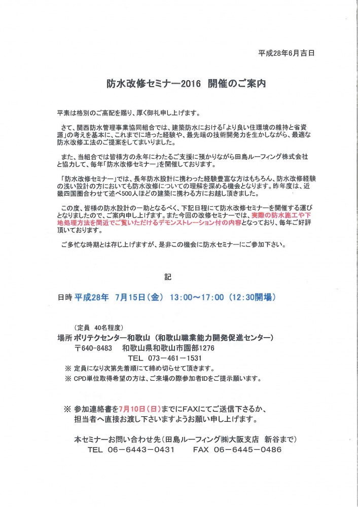 防水改修セミナー２０１６ 開催のご案内 一般社団法人 和歌山県建築士会