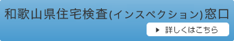 和歌山県住宅検査(インスペクション)窓口