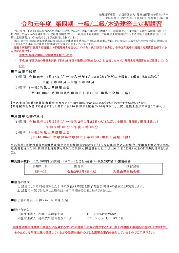 令和元年度 第四期 一級/二級/木造建築士定期講習 のお知らせ | 一般社団法人 和歌山県建築士会