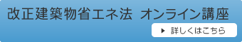 改正建築物省エネ法オンライン講座